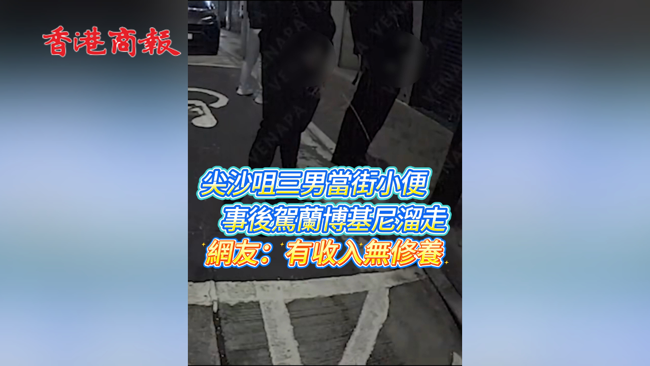 有片丨尖沙咀三男當街小便 事後駕蘭博基尼溜走 網友：有收入無修養
