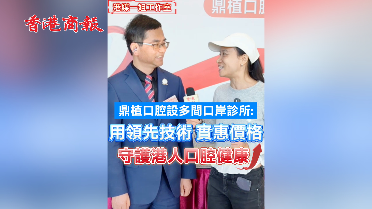 有片丨鼎植口腔設多間口岸診所：用領先技術 實惠價格 守護港人口腔健康