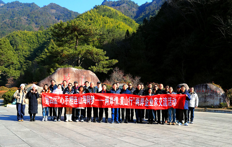 第四屆「兩岸情 黃山行」企業家交流懇談活動成功舉辦