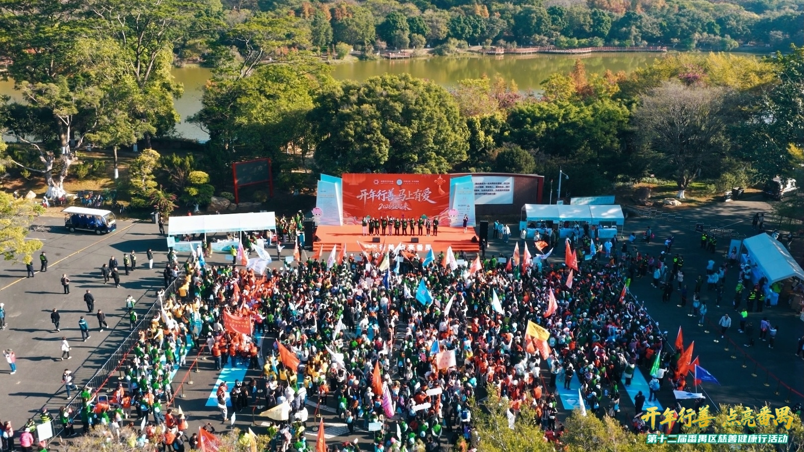 開年行善  第十二屆穗番禺區慈善健康行千人為愛出發