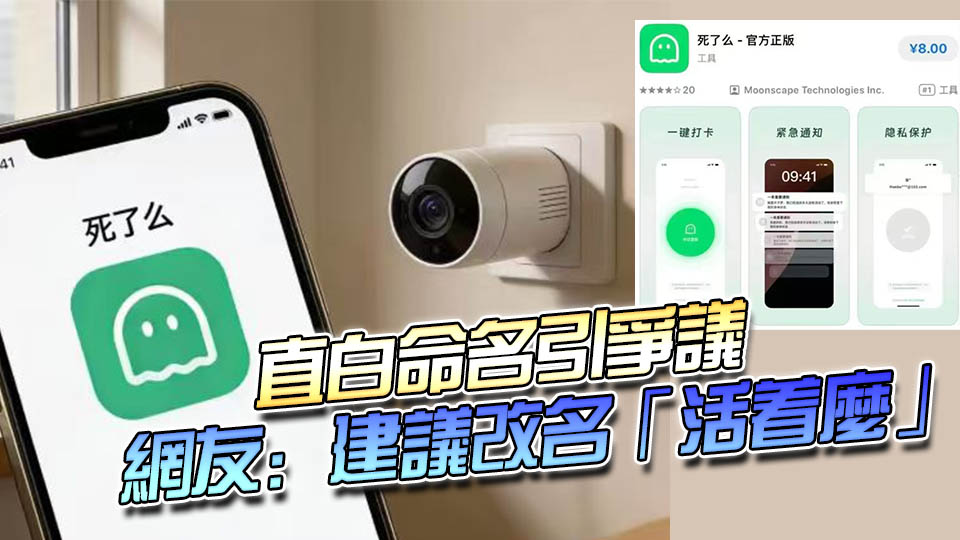 獨居App「死了麼」火了！網友吐槽名字晦氣