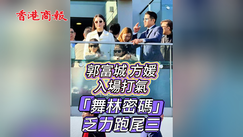 有片丨郭富城方媛入場打氣 「舞林密碼」乏力跑尾三