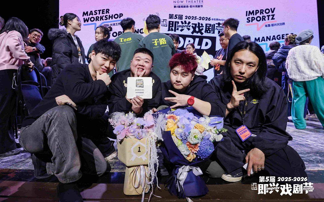 長春春京西出冠軍了！「刻意搞笑」拿下國際即興戲劇節全國總冠軍