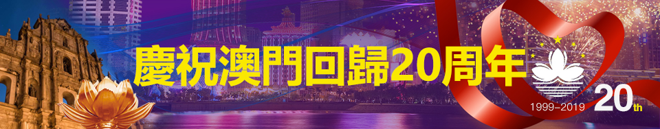 慶祝澳門回歸20周年