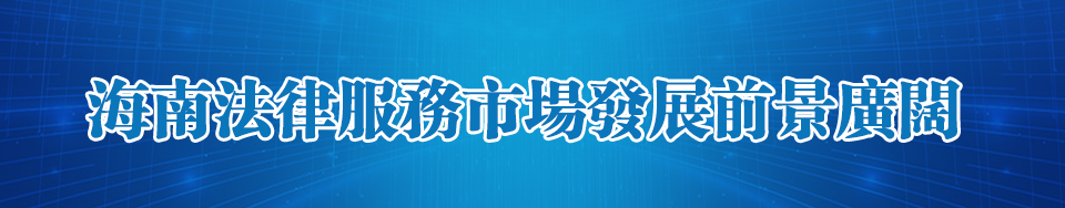 海南法律服務市場發展前景廣闊