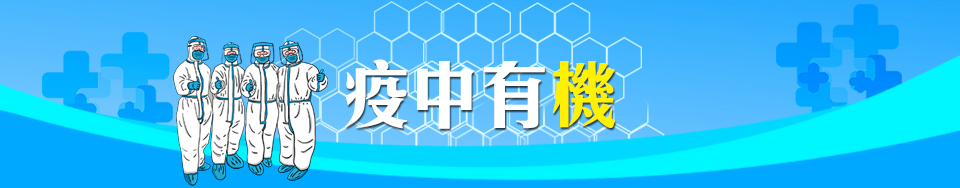 疫中有機