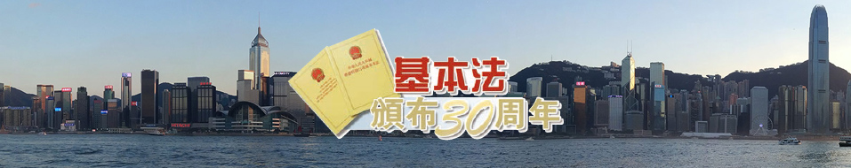 香港基本法頒布30周年