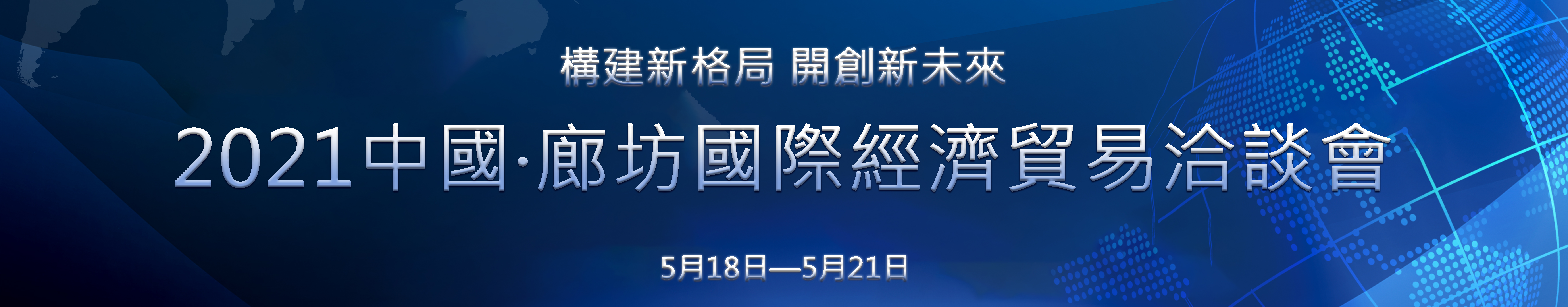 2020年中國·廊坊國際經濟貿易洽談會