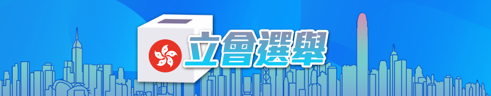 立會選舉