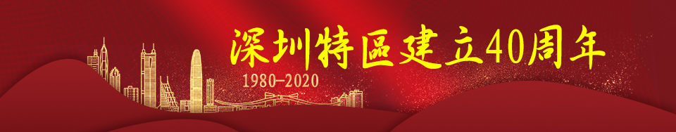 深圳特區建立40周年