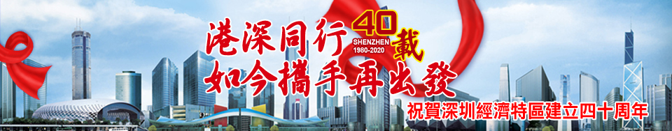 港深同行40年 如今攜手再出發
