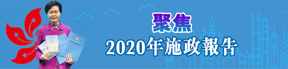 2020施政報告