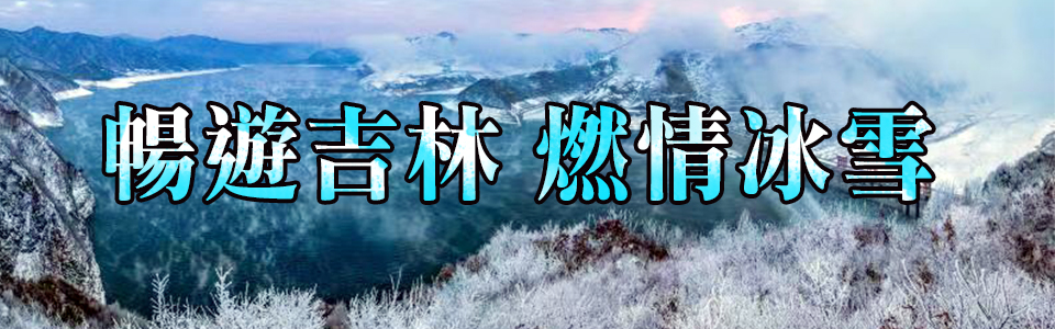 暢遊吉林 燃情冰雪