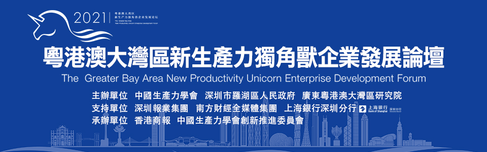 粵港澳大灣區新生產力獨角獸企業發展論壇