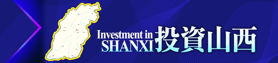 投資山西