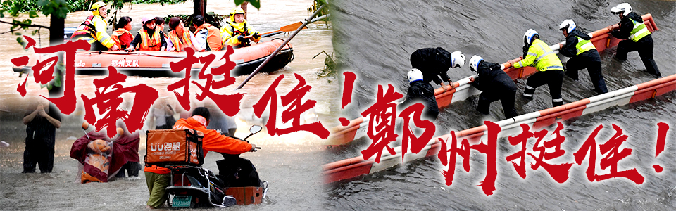 河南挺住！鄭州挺住！