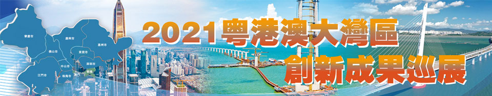 2021粵港澳大灣區創新成果巡展