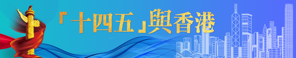 「十四五」與香港