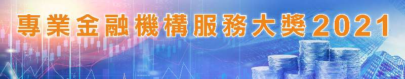 專業金融機構服務大獎2021
