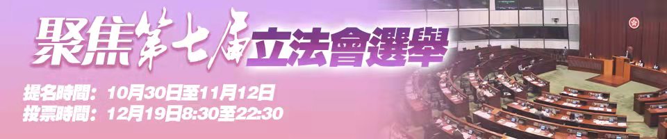 聚焦第七屆立法會選舉