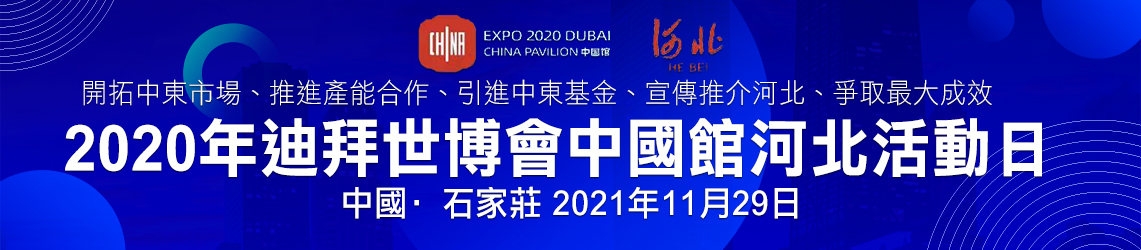 迪拜世博會中國館河北活動日