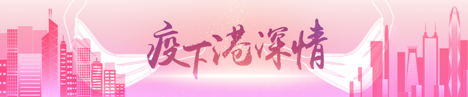 疫下港深情