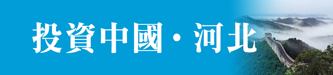 投資河北