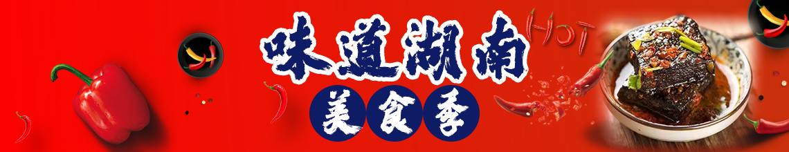 味道湖南美食季