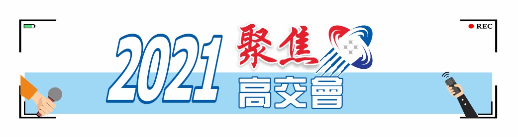 2021聚焦高交會