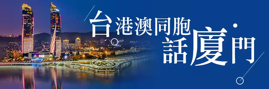 港澳同胞話廈門