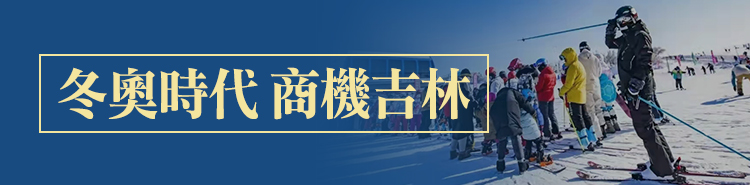 冬奧時代 商機吉林