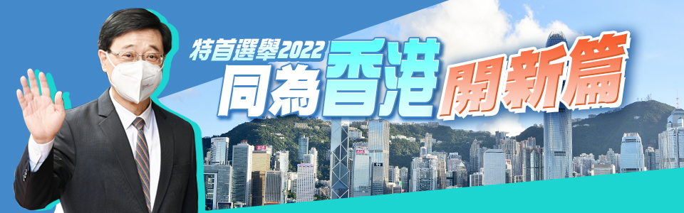 特首選舉2022