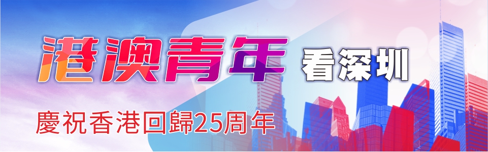 港澳青年看深圳