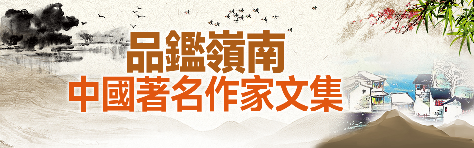品鑑嶺南中國著名作家文集