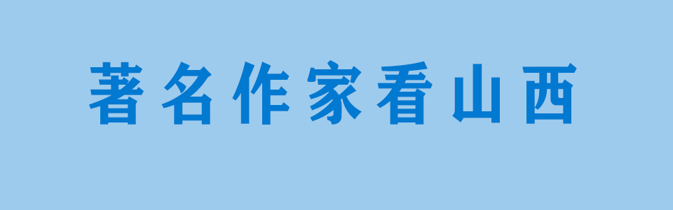 著名作家看山西