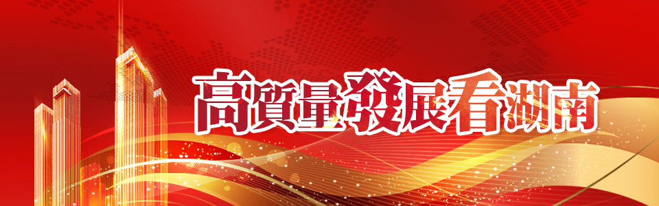 高質量發展看湖南