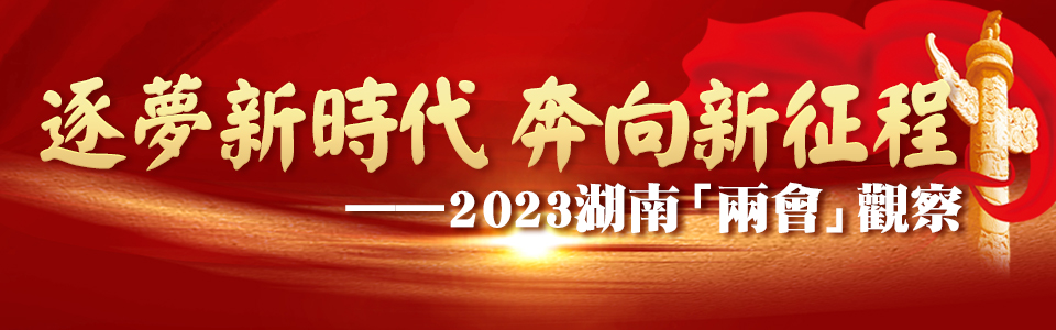 湖南2023兩會專題