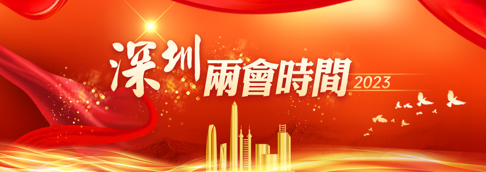 深圳兩會時間2023