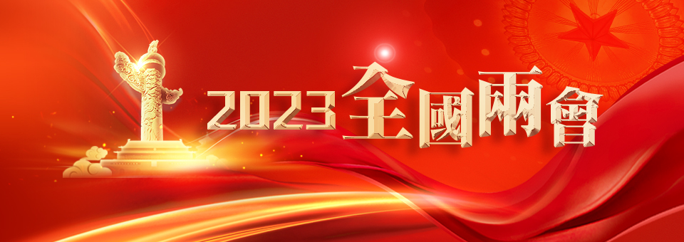 2023全國兩會