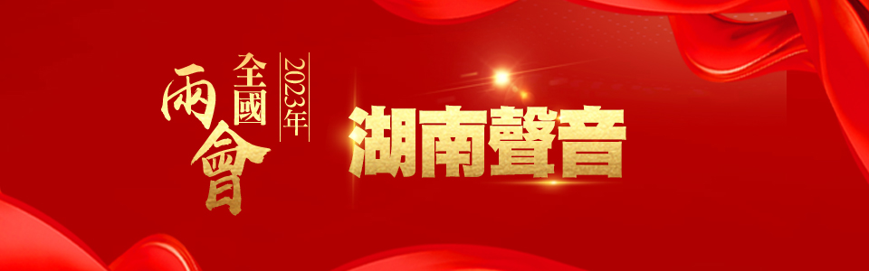 2023年全國兩會 湖南聲音