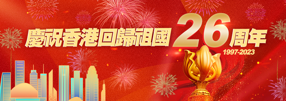 慶祝香港回歸祖國26周年