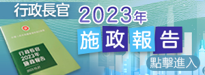 施政报告2023