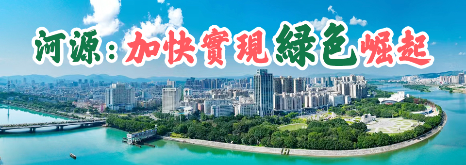 河源：加快實現綠色崛起專欄
