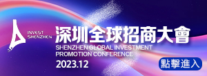 深圳全球招商大會