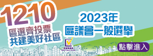 2023年區議會一般選舉