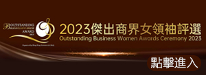 2023傑出商界女領袖評選