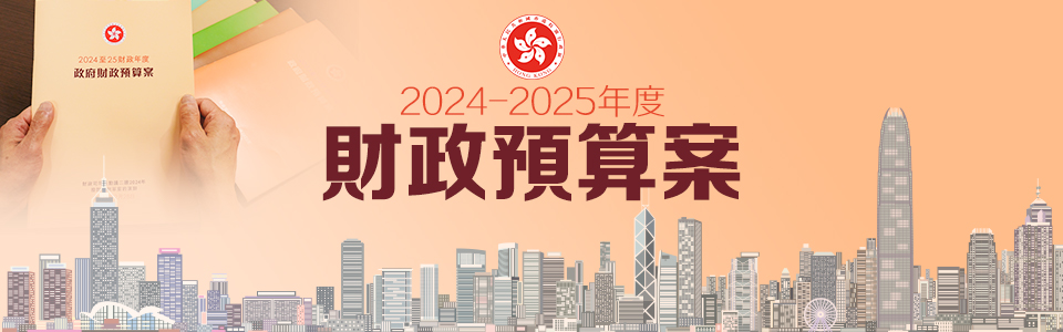 2024財政預算案