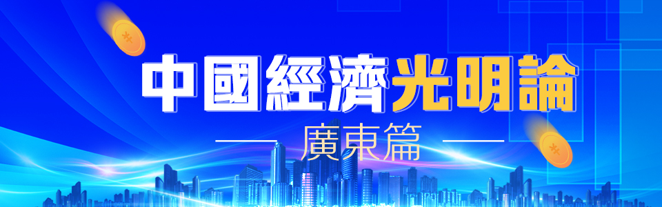 中國經濟光明論 廣東篇