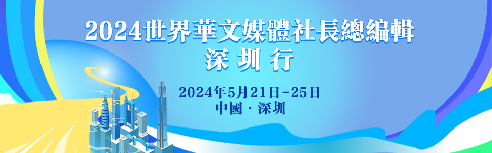 華文媒體深圳行