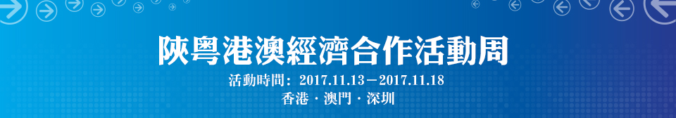 陝粵港澳經濟合作活動周